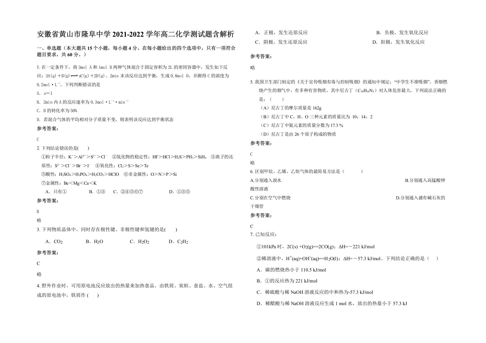 安徽省黄山市隆阜中学2021-2022学年高二化学测试题含解析