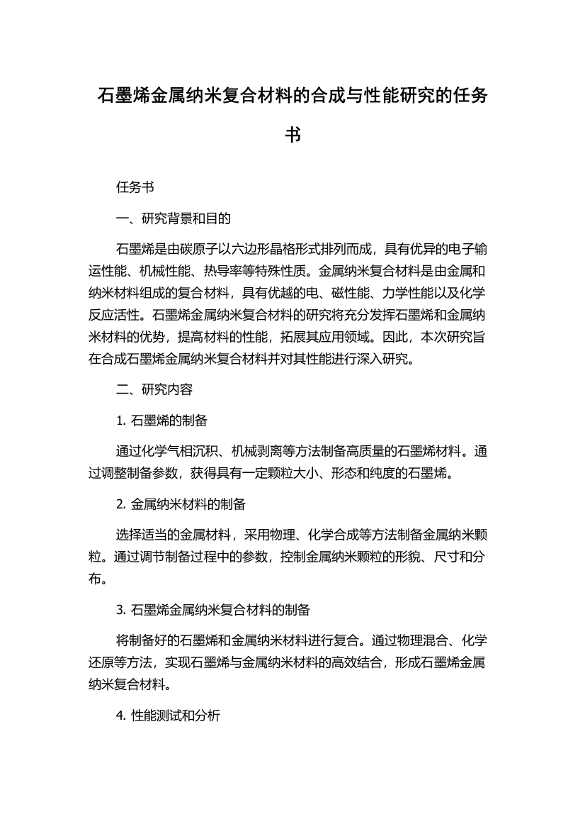 石墨烯金属纳米复合材料的合成与性能研究的任务书