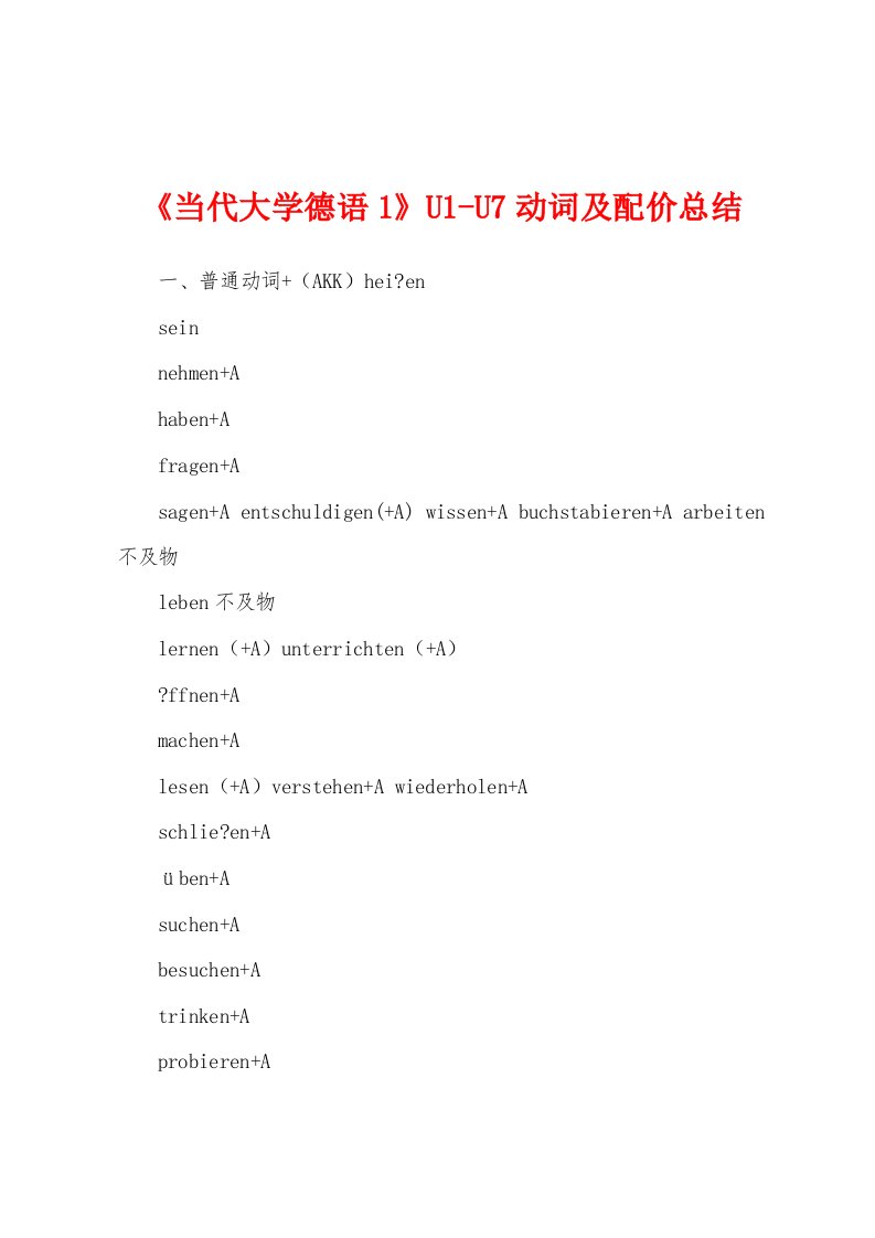 《当代大学德语1》U1-U7动词及配价总结