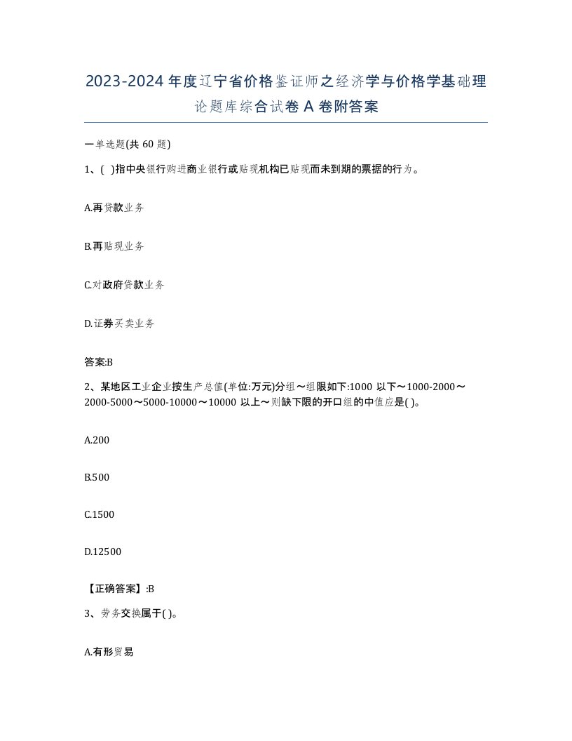 2023-2024年度辽宁省价格鉴证师之经济学与价格学基础理论题库综合试卷A卷附答案