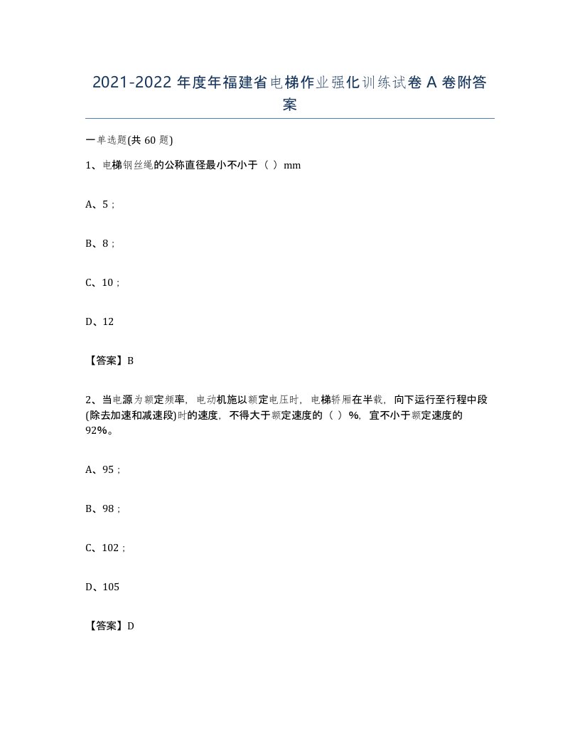 20212022年度年福建省电梯作业强化训练试卷A卷附答案