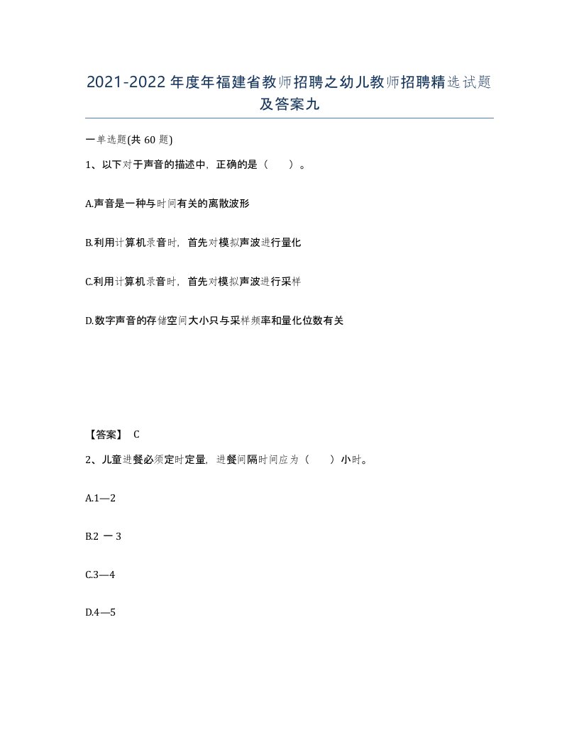 2021-2022年度年福建省教师招聘之幼儿教师招聘试题及答案九