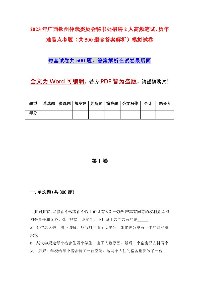 2023年广西钦州仲裁委员会秘书处招聘2人高频笔试历年难易点考题共500题含答案解析模拟试卷