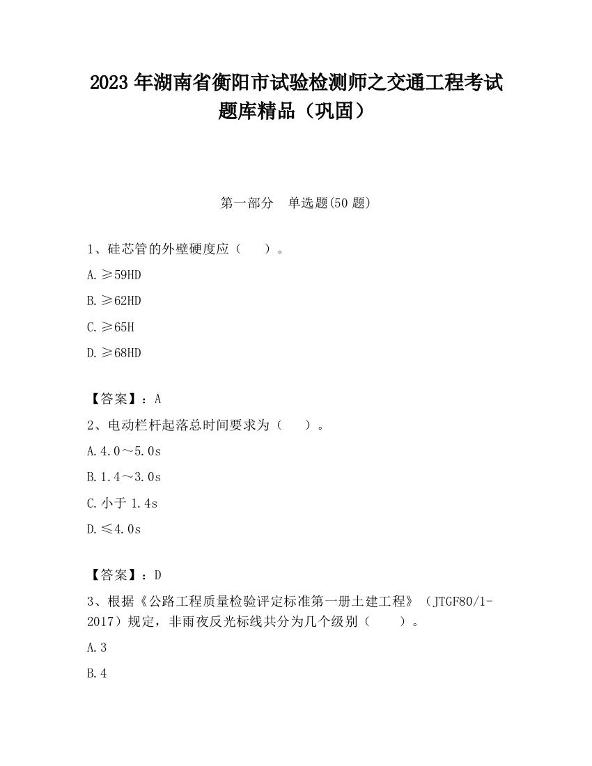 2023年湖南省衡阳市试验检测师之交通工程考试题库精品（巩固）