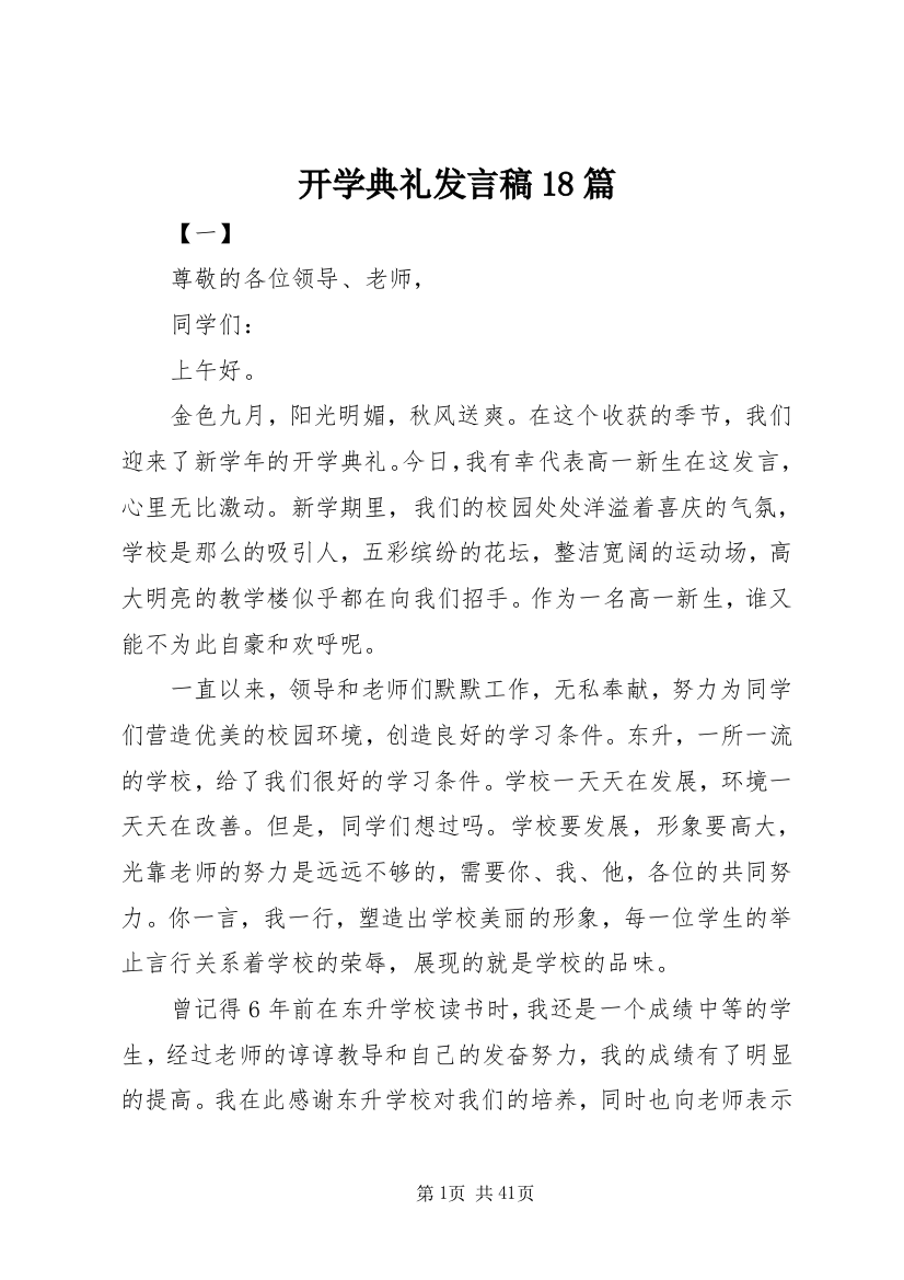 开学典礼发言稿18篇