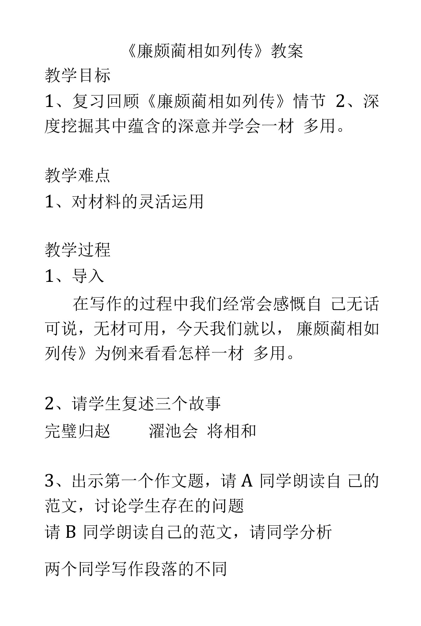 《廉颇蔺相如列传（节选）》教学设计(江苏省省级优课)语文教案