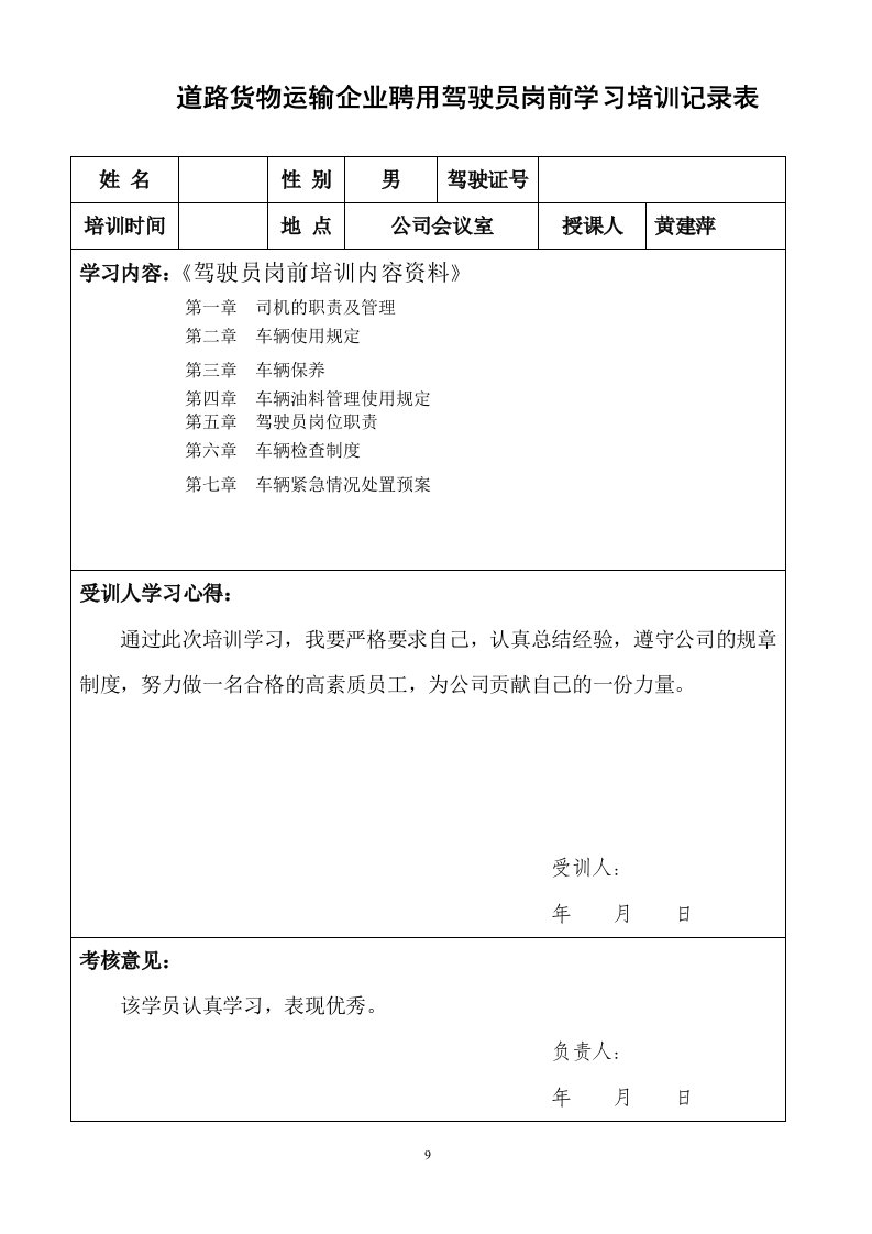 6.道路运输企业聘用驾驶员岗前学习培训记录表