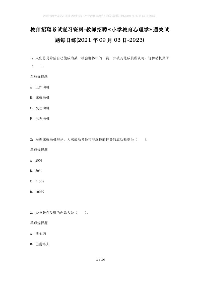 教师招聘考试复习资料-教师招聘小学教育心理学通关试题每日练2021年09月03日-2923