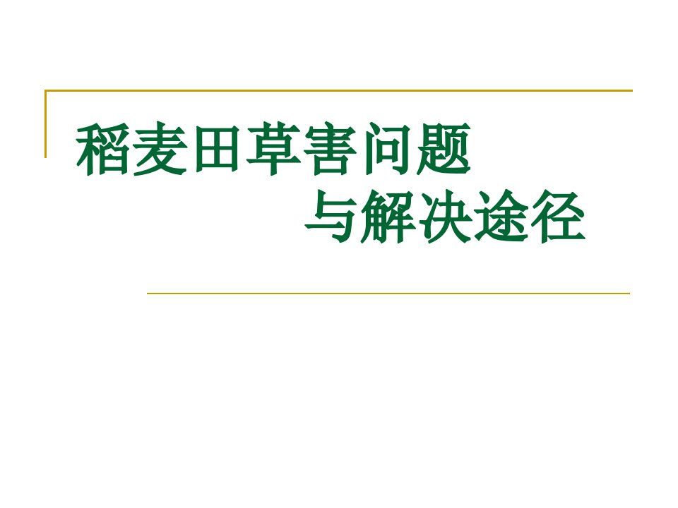 稻麦田草害问题与解决途径