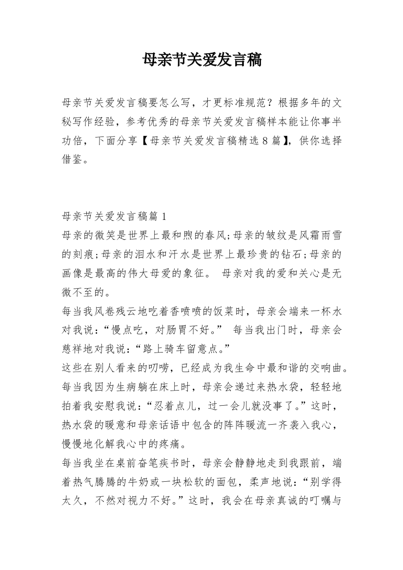 母亲节关爱发言稿