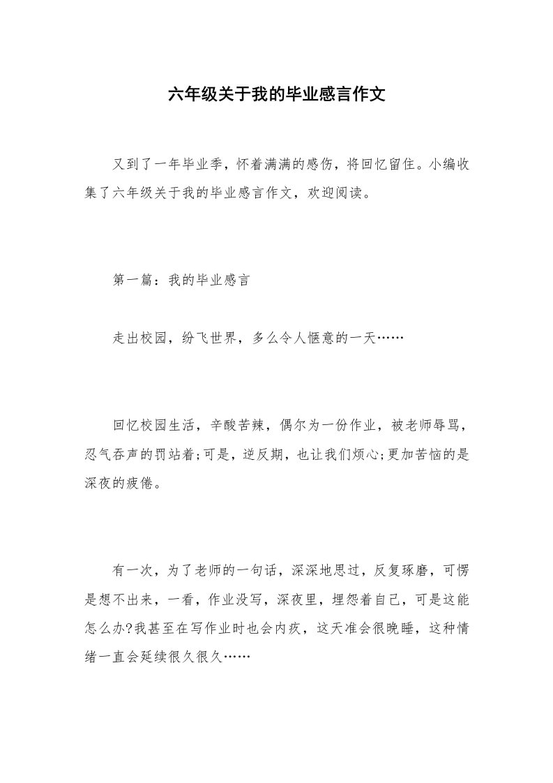 六年级关于我的毕业感言作文