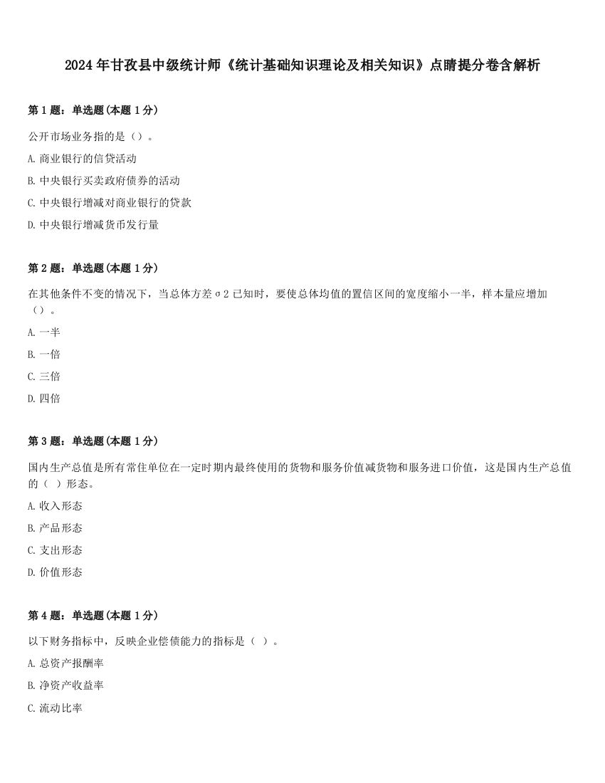 2024年甘孜县中级统计师《统计基础知识理论及相关知识》点睛提分卷含解析