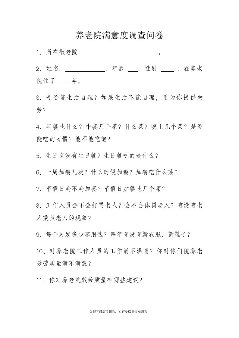 养老院满意度调查问卷