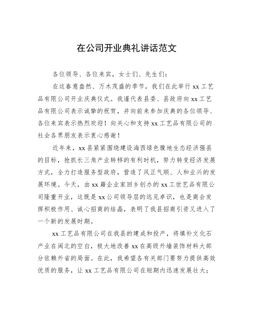 在公司开业典礼讲话范文