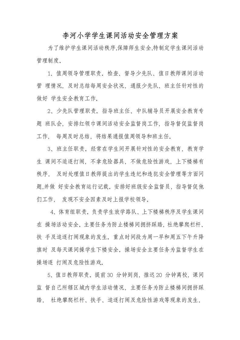 李河小学学生课间活动安全管理方案