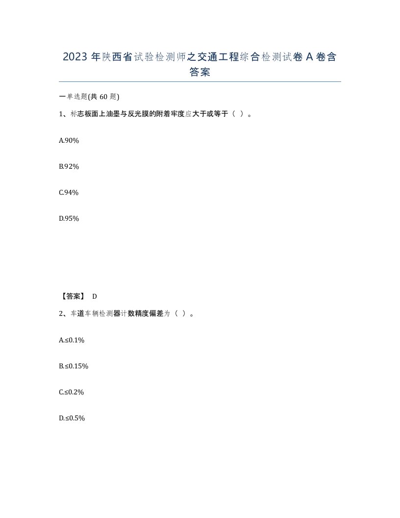 2023年陕西省试验检测师之交通工程综合检测试卷A卷含答案