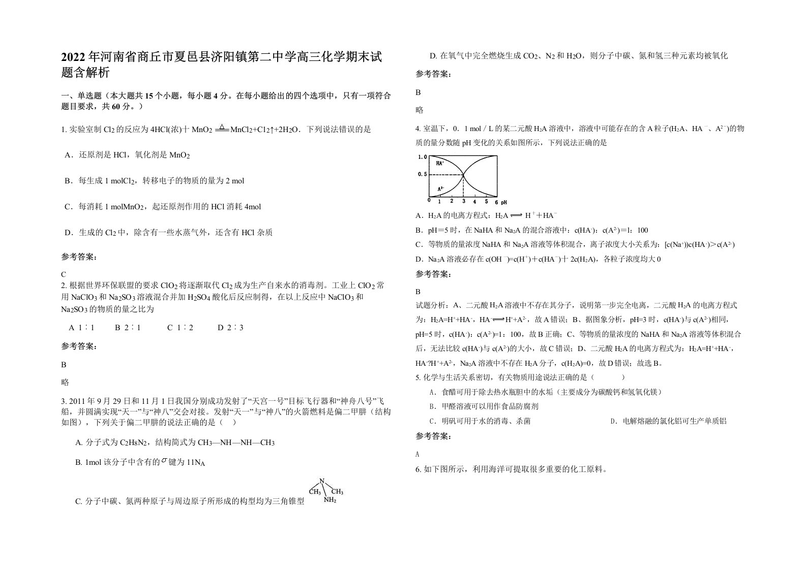 2022年河南省商丘市夏邑县济阳镇第二中学高三化学期末试题含解析