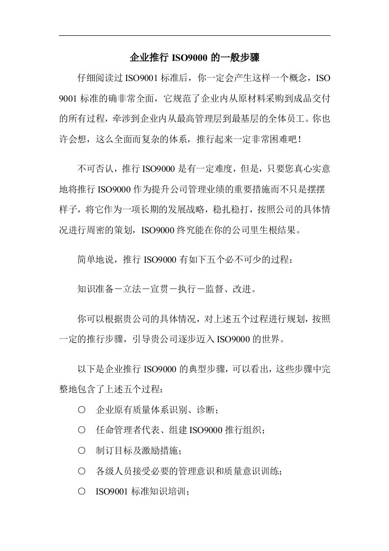 企业推行ISO9000的一般步骤及质量计划的编制(1)