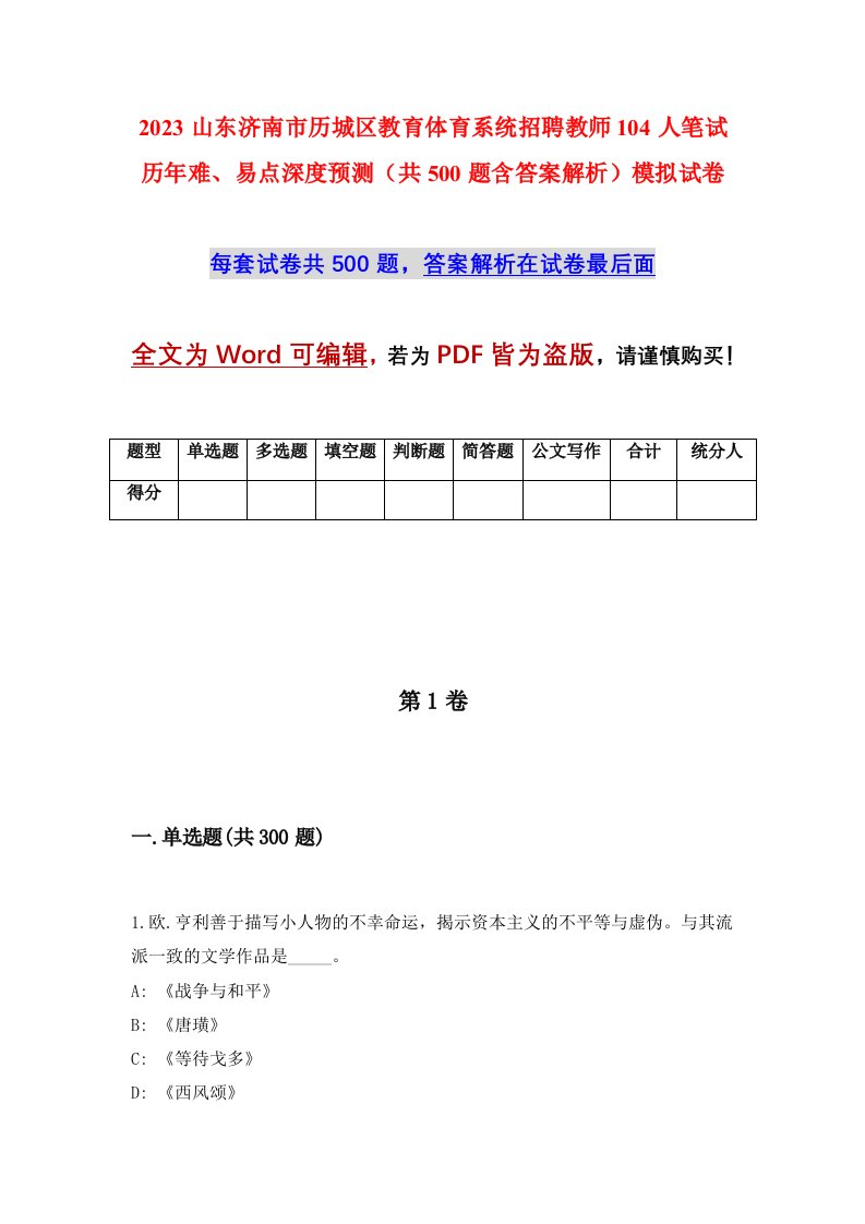 2023山东济南市历城区教育体育系统招聘教师104人笔试历年难易点深度预测共500题含答案解析模拟试卷