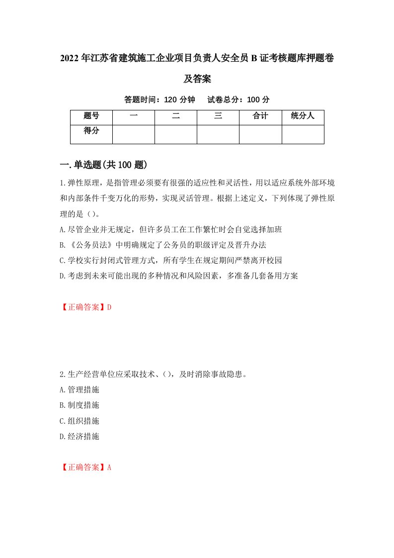 2022年江苏省建筑施工企业项目负责人安全员B证考核题库押题卷及答案42