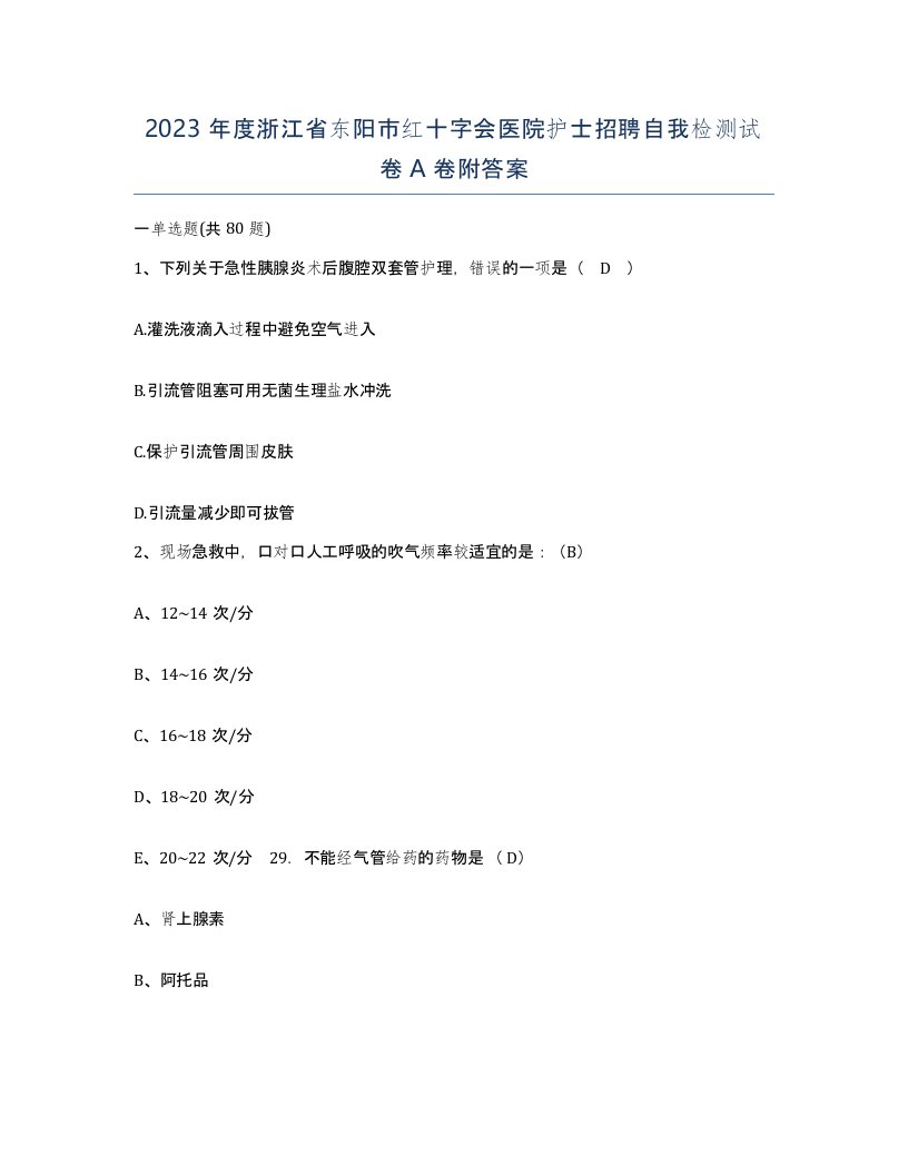 2023年度浙江省东阳市红十字会医院护士招聘自我检测试卷A卷附答案