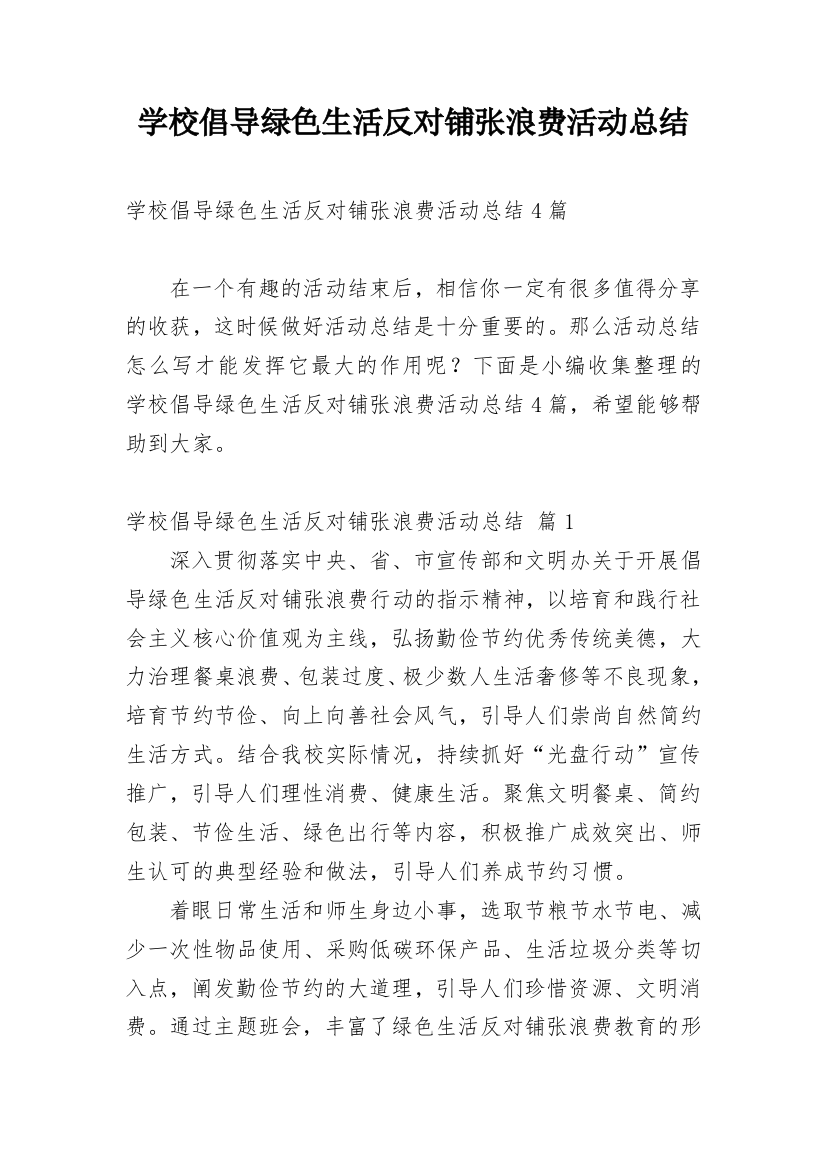 学校倡导绿色生活反对铺张浪费活动总结_13