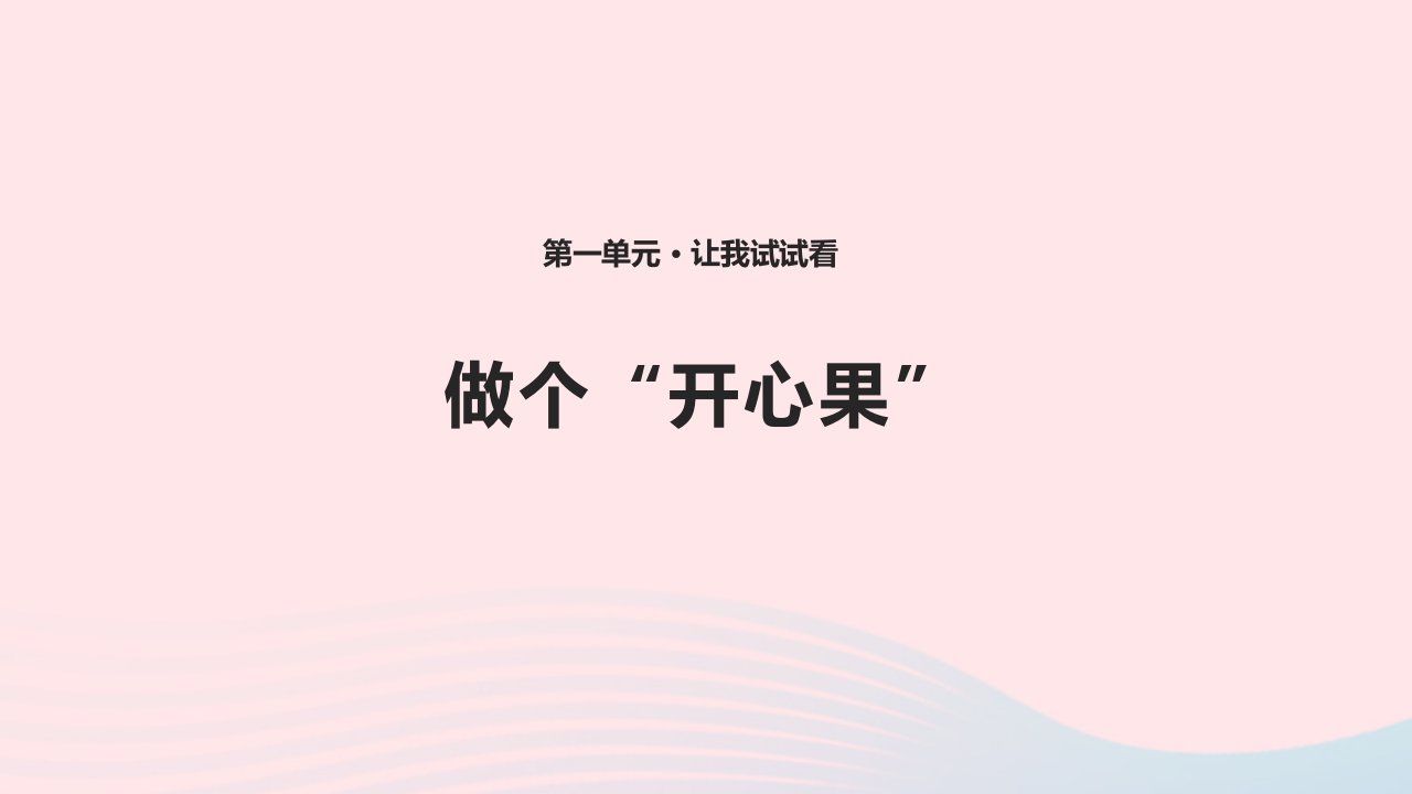 2022二年级道德与法治下册第一单元让我试试看3做个开心果课件新人教版