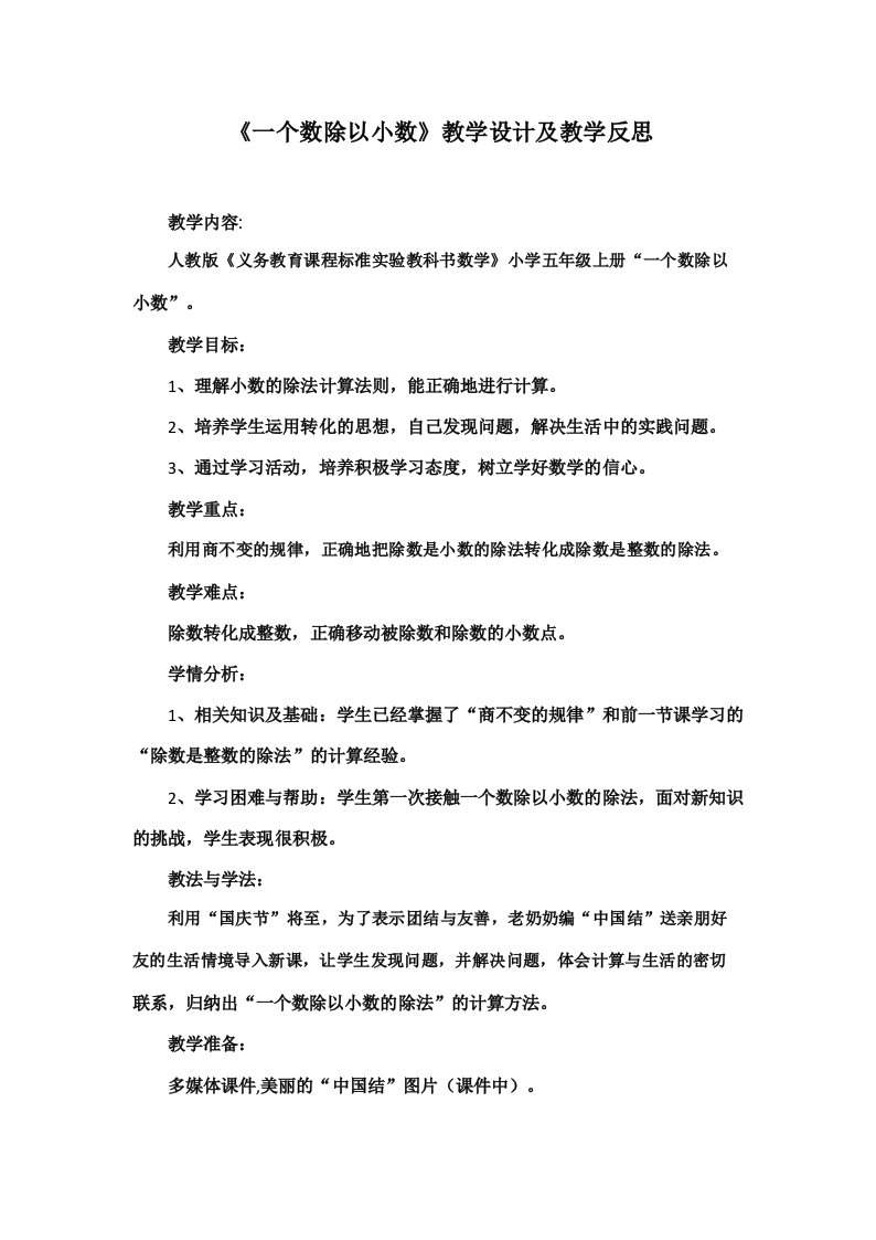 《一个数除以小数》教学设计及教学反思