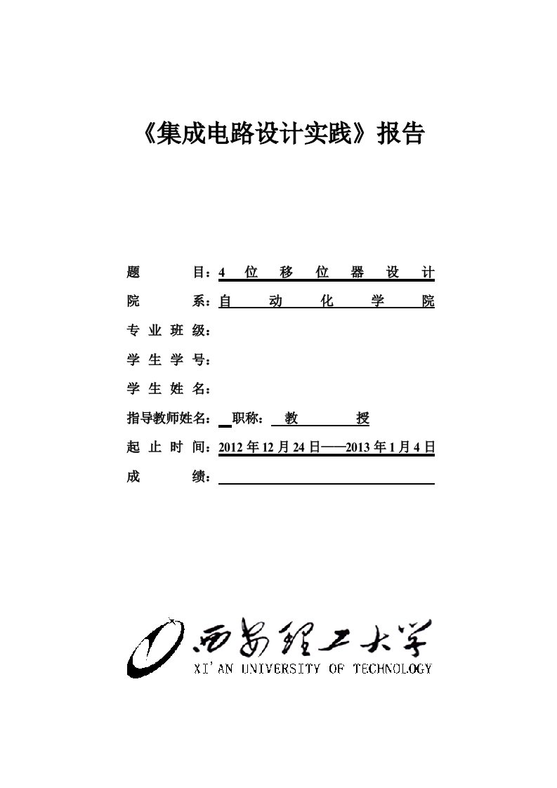 《集成电路设计实践4位移位器设计》报告档案