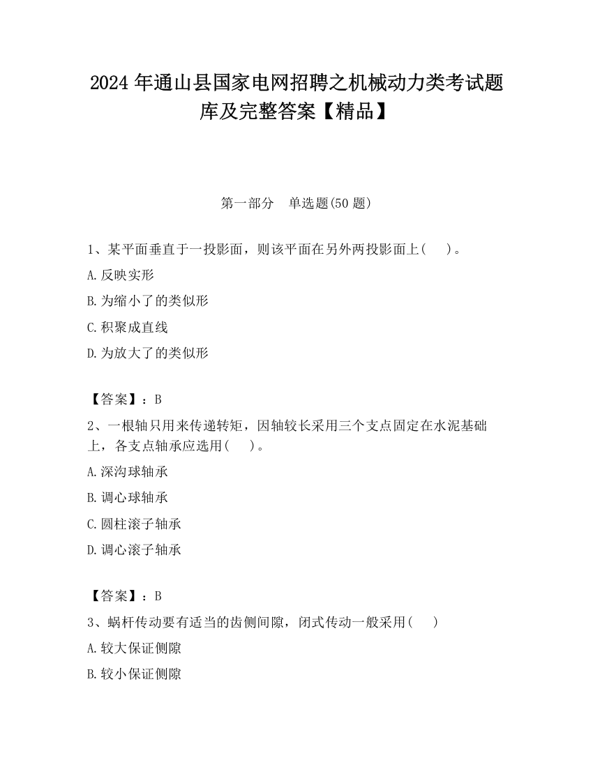 2024年通山县国家电网招聘之机械动力类考试题库及完整答案【精品】