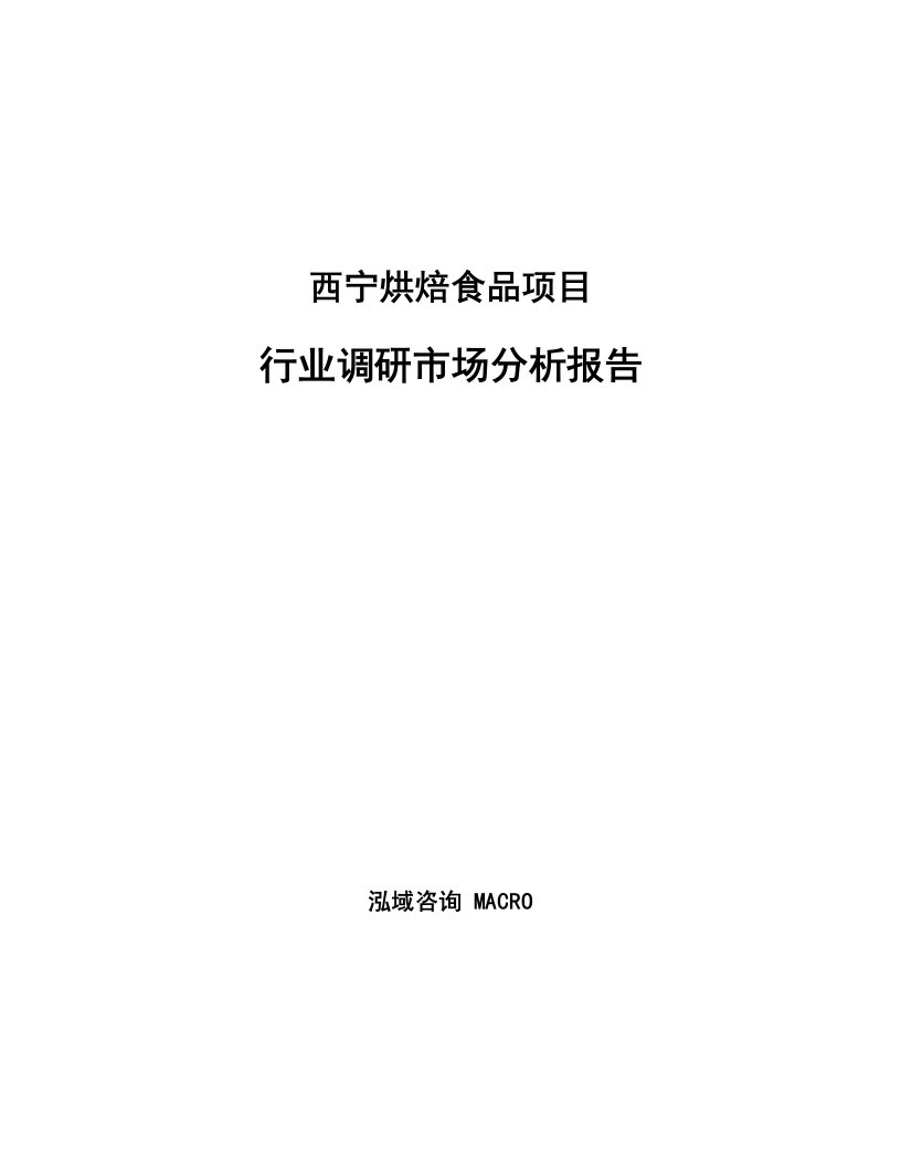 西宁烘焙食品项目行业调研市场分析报告