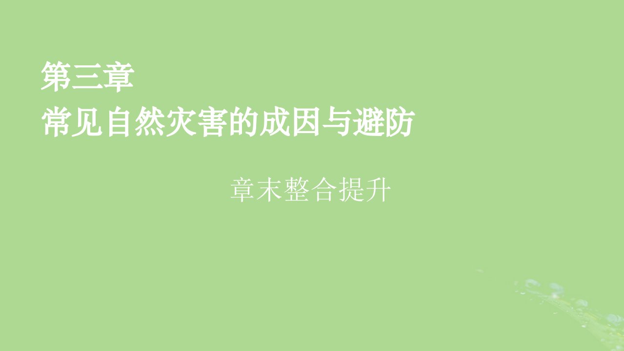 2022新教材高中地理第3章常见自然灾害的成因与避防章末整合提升课件中图版必修第一册