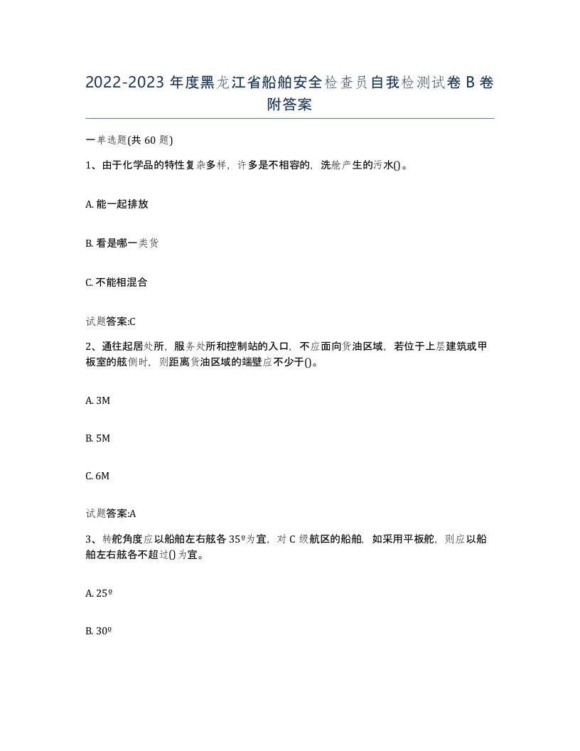 2022-2023年度黑龙江省船舶安全检查员自我检测试卷B卷附答案