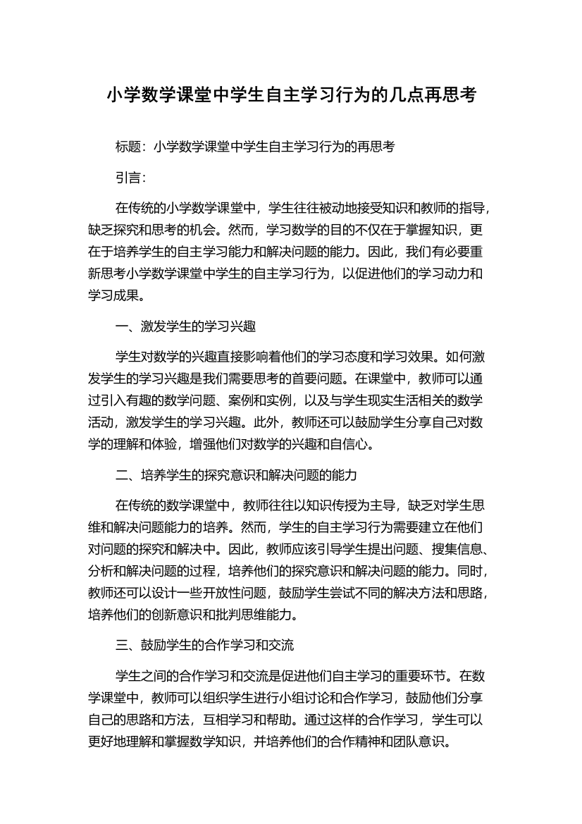 小学数学课堂中学生自主学习行为的几点再思考