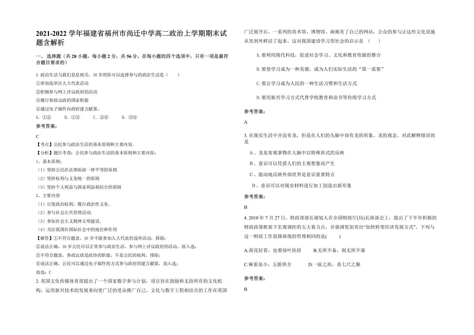 2021-2022学年福建省福州市尚迁中学高二政治上学期期末试题含解析