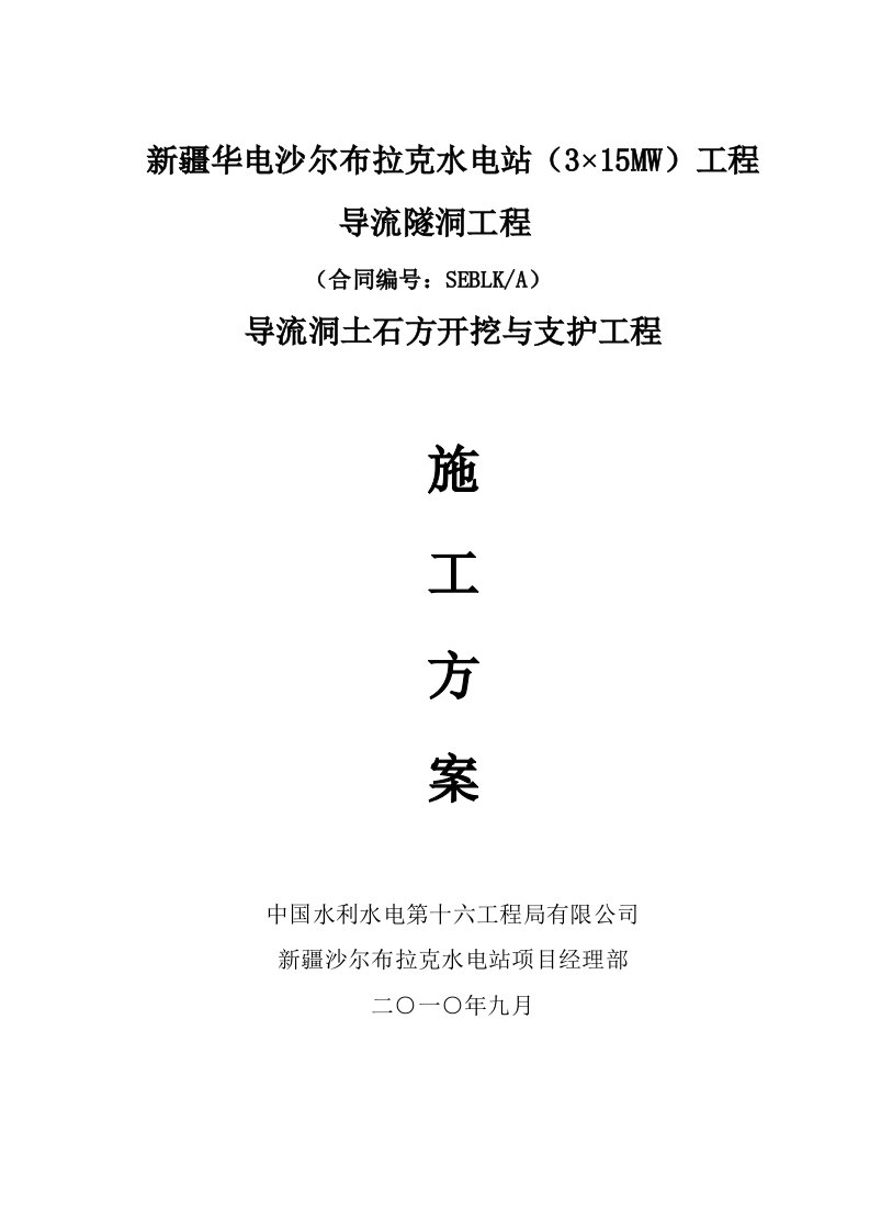 导流洞土石方开挖与支护工程施工方案