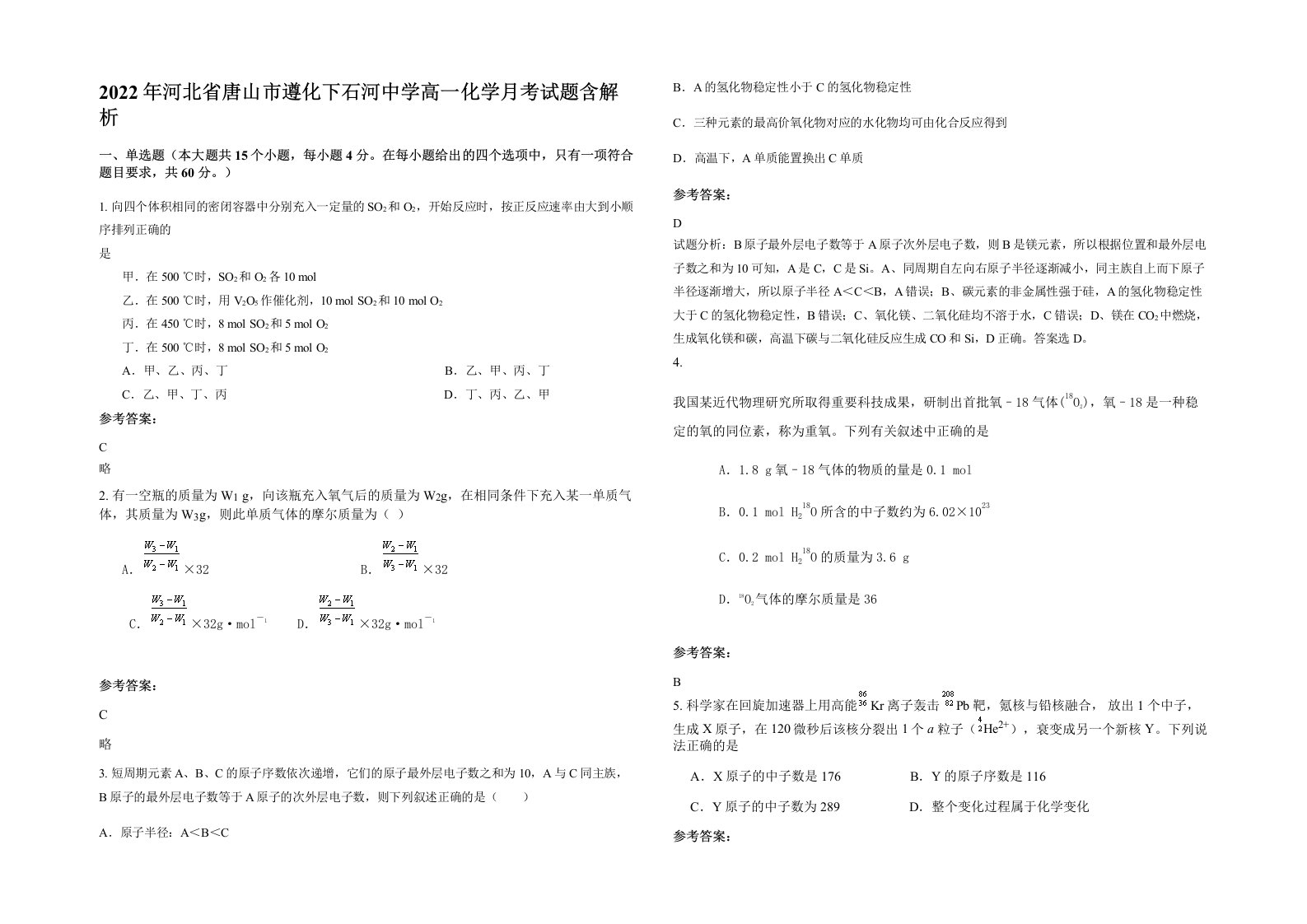 2022年河北省唐山市遵化下石河中学高一化学月考试题含解析