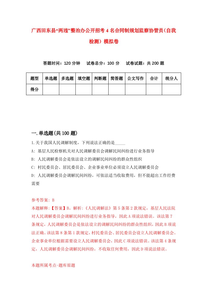 广西田东县两违整治办公开招考4名合同制规划监察协管员自我检测模拟卷第1期