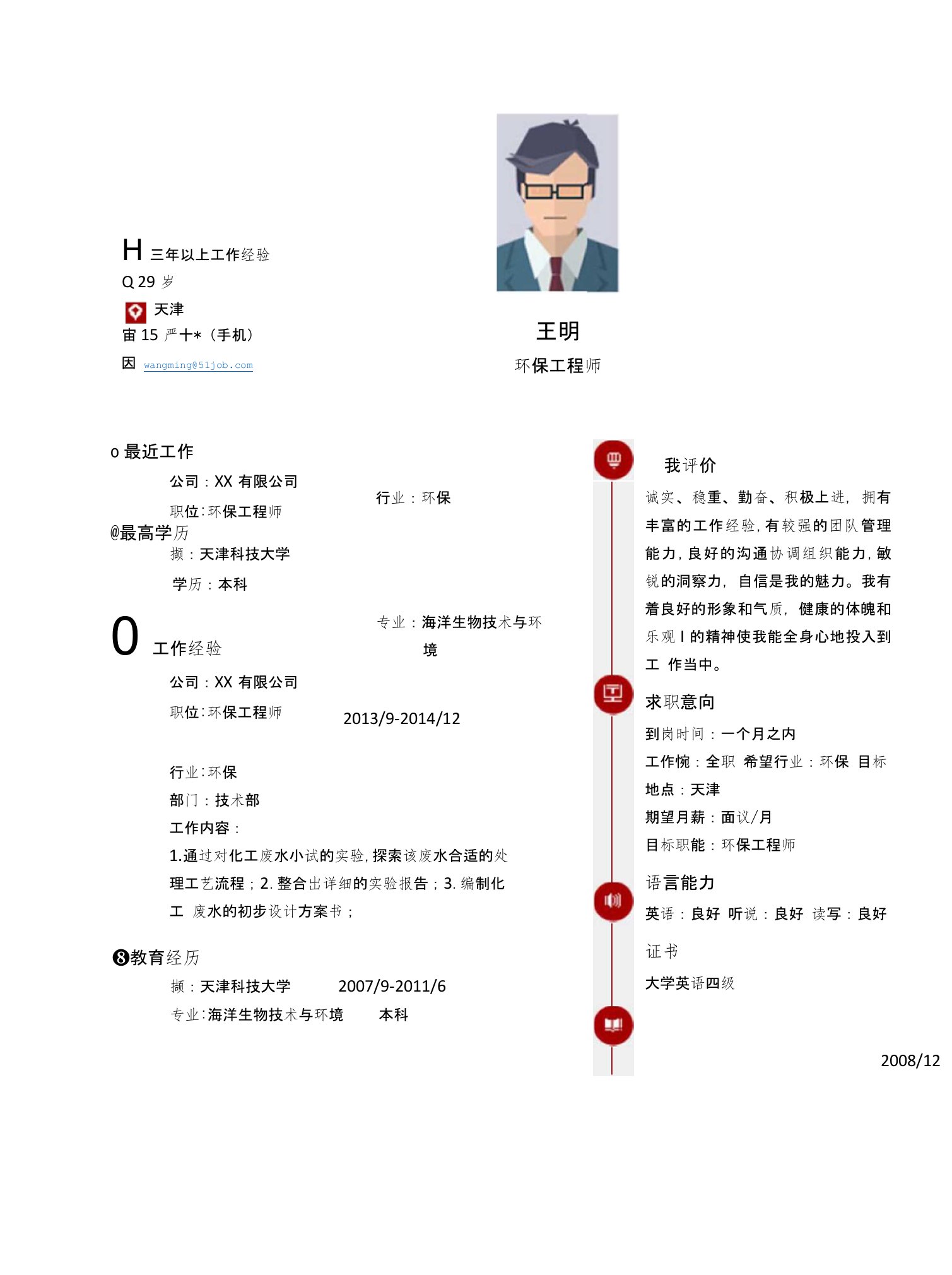 【简历模板】环保工程师求职(2)简历模板