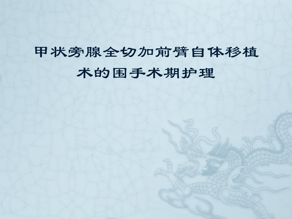 甲状旁腺全切加前臂自体移植术的围手术期护理ppt课件