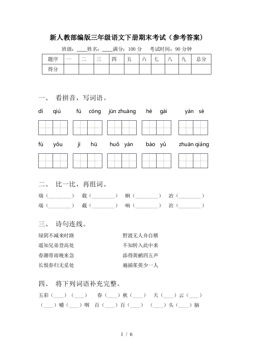 新人教部编版三年级语文下册期末考试(参考答案)