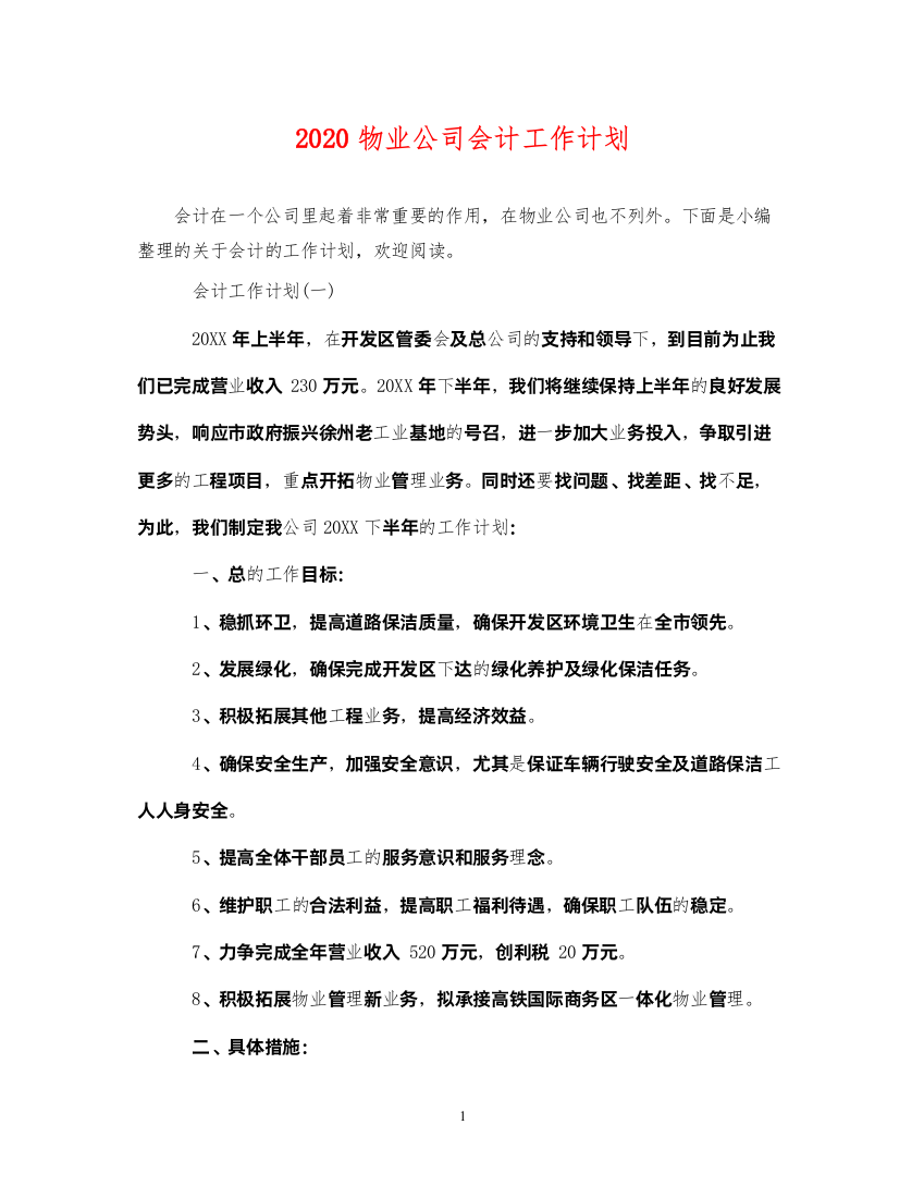 20222020物业公司会计工作计划