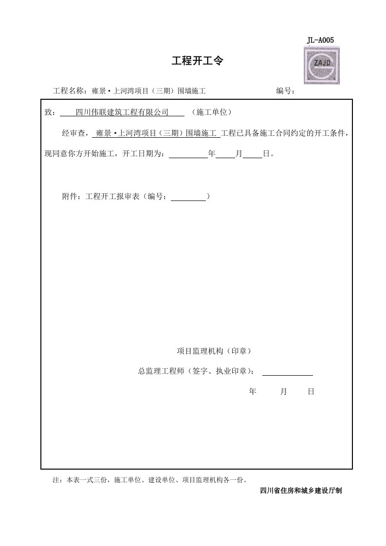 JL-A005工程开工令