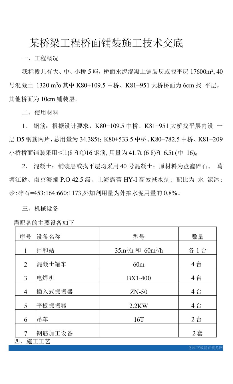 某桥梁工程桥面铺装施工技术交底