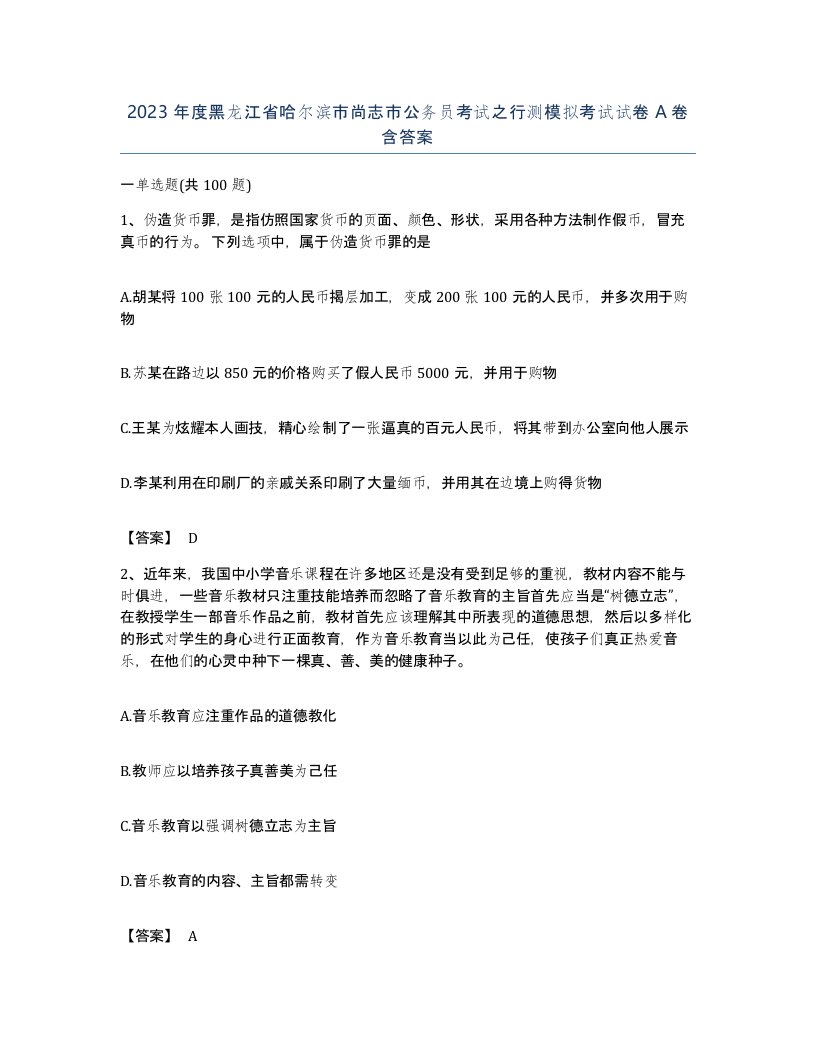 2023年度黑龙江省哈尔滨市尚志市公务员考试之行测模拟考试试卷A卷含答案