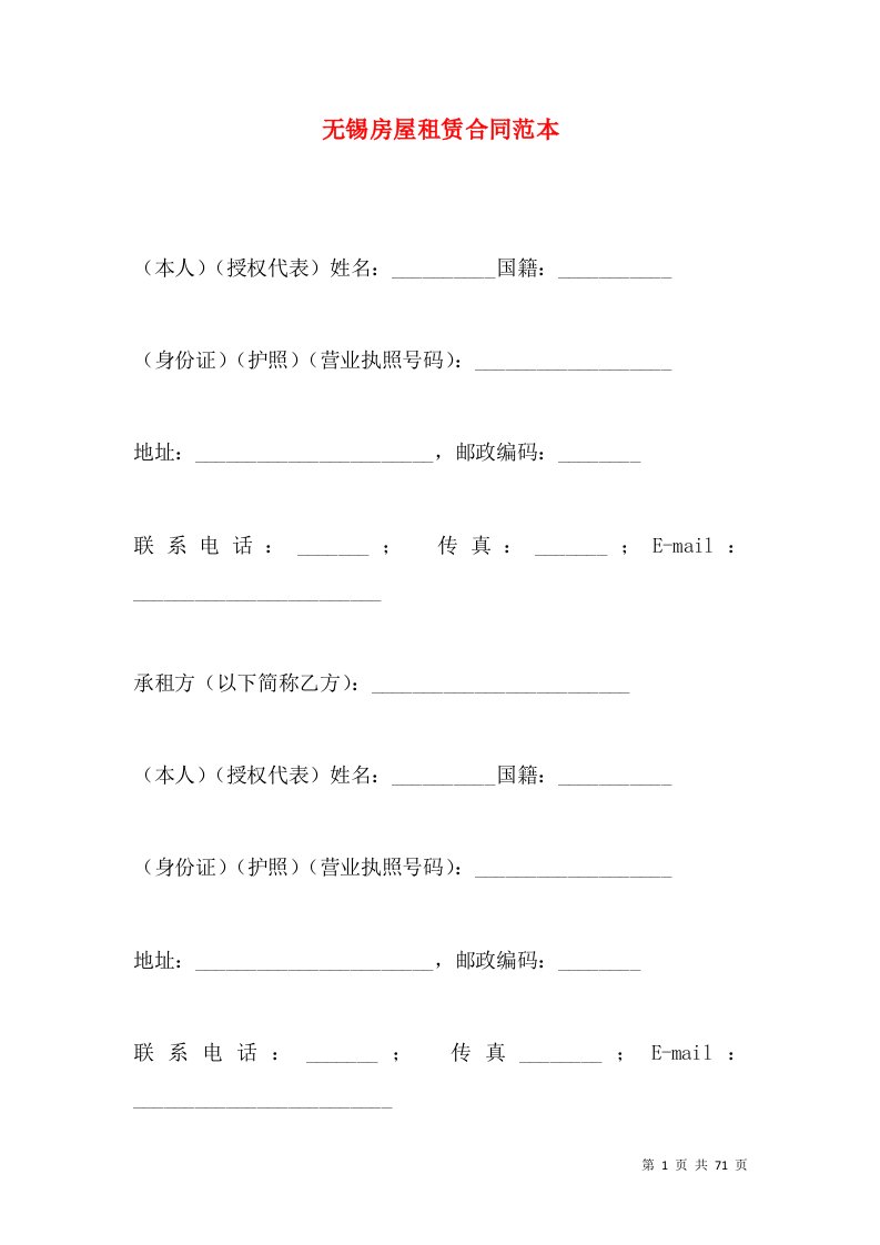 无锡房屋租赁合同范本