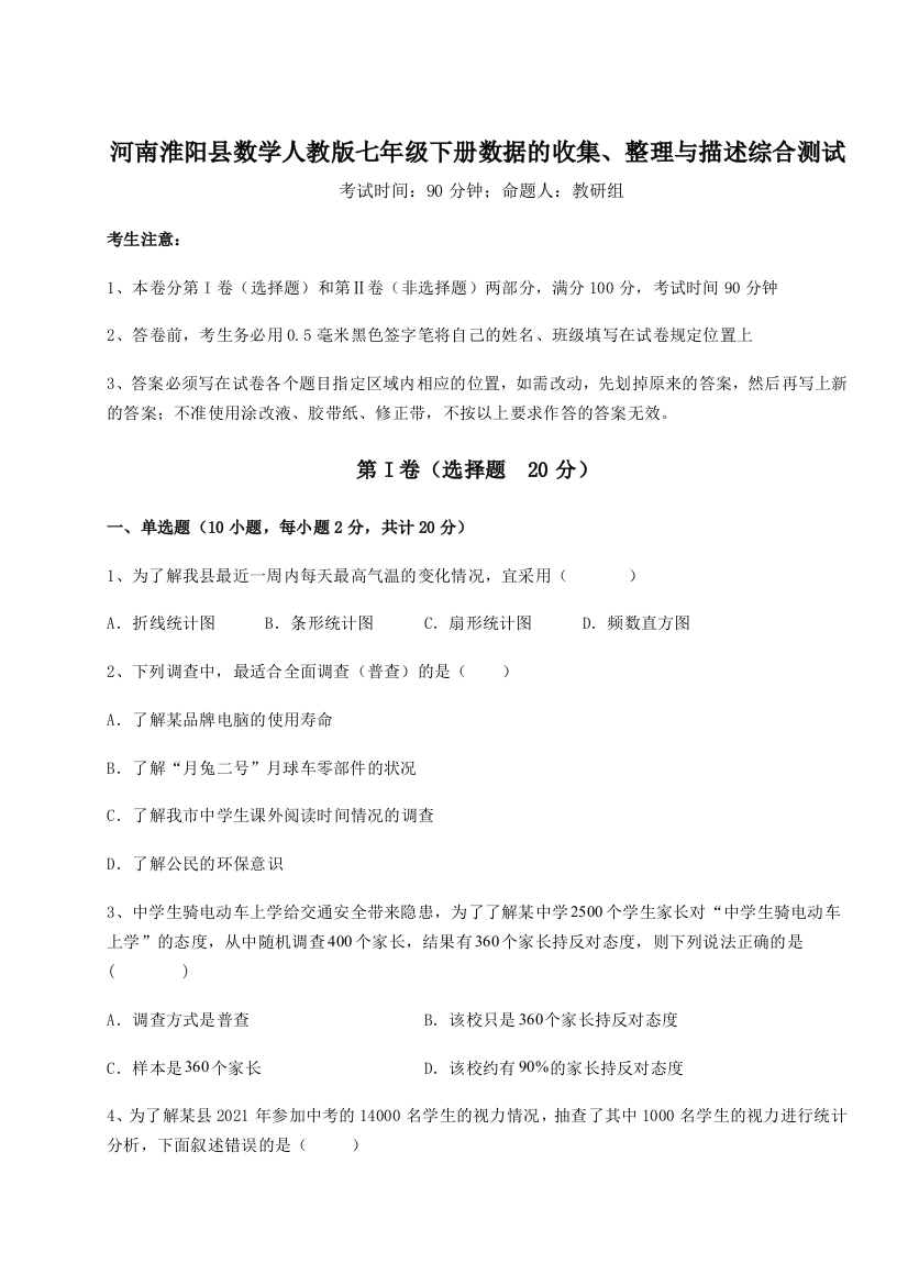 难点详解河南淮阳县数学人教版七年级下册数据的收集、整理与描述综合测试A卷（解析版）