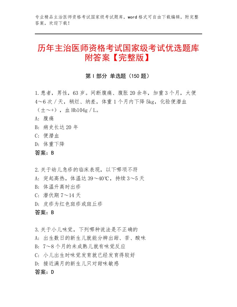 最全主治医师资格考试国家级考试免费下载答案