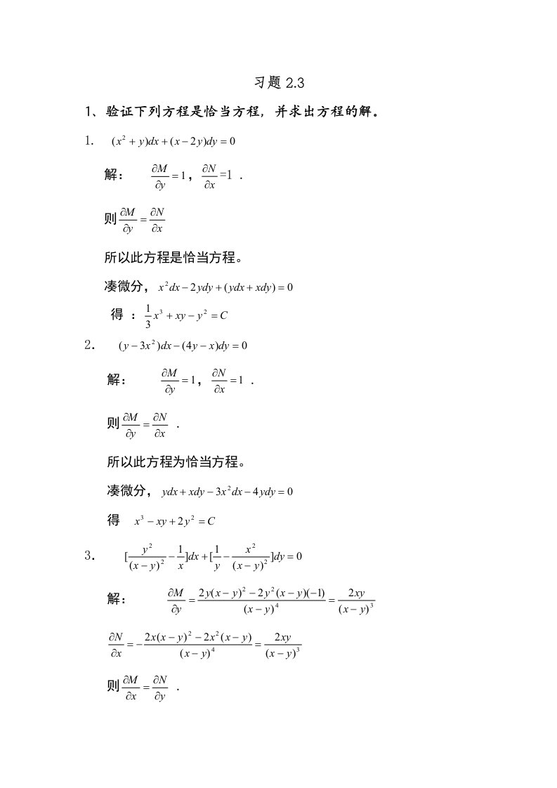 常微分方程》答案习题(2)