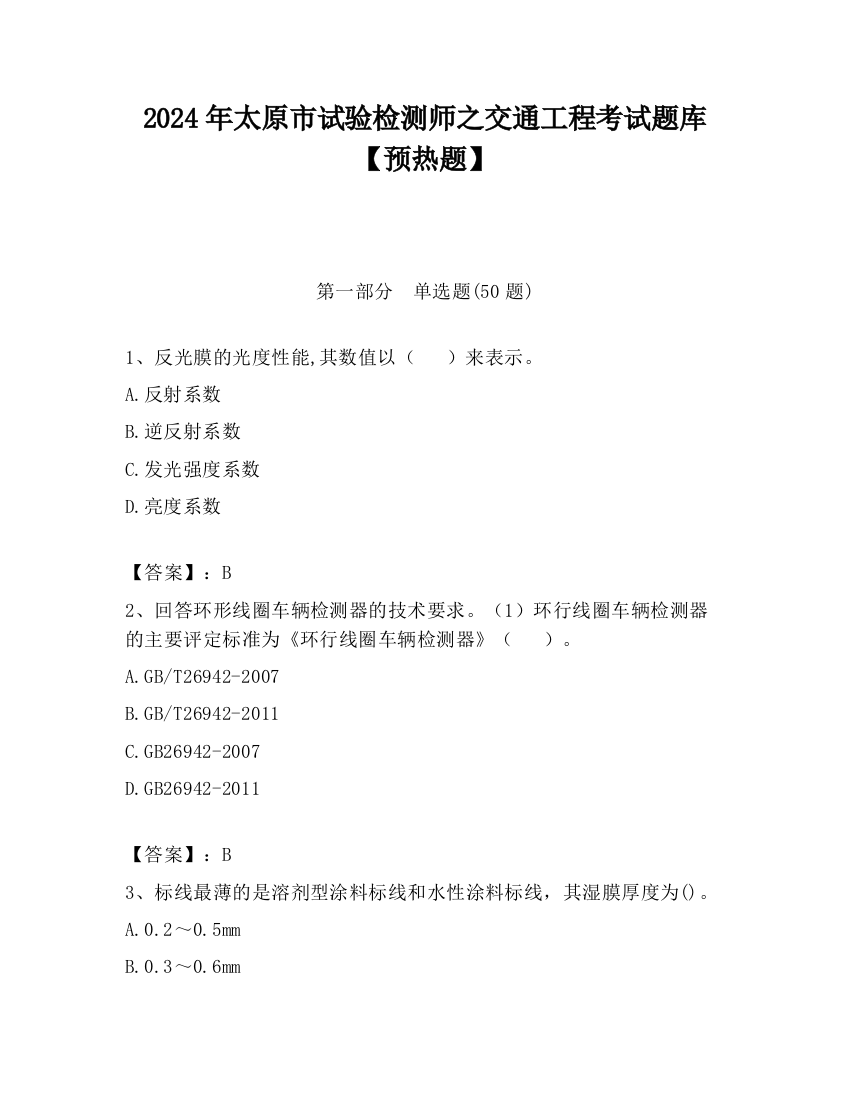 2024年太原市试验检测师之交通工程考试题库【预热题】